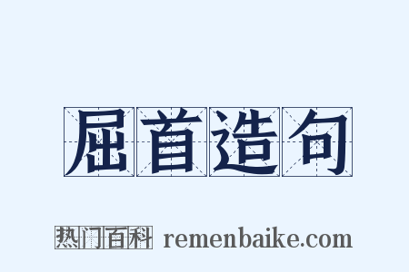 屈首造句是什么意思的图片